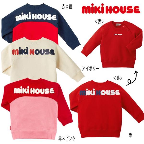 セール30％OFF】ミキハウス mikihouse バックロゴ トレーナー（80cm