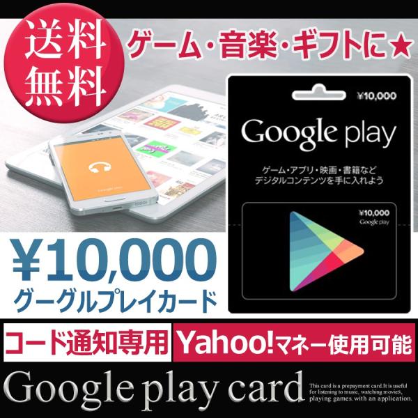 Google Play ギフトカード(プリペイドカード) グーグルプレイ 10000円分ポイント消化に ヤフーマネー使用可 /【Buyee】  Buyee - Japanese Proxy Service | Buy from Japan!