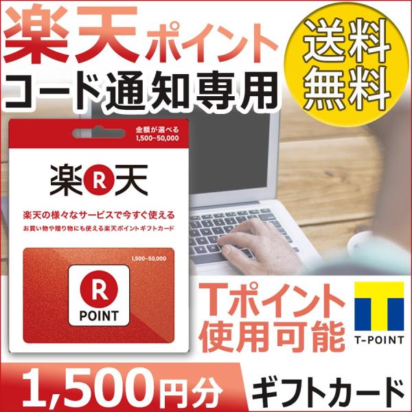 楽天 ポイント ギフトカード 楽天ギフト券 プリペイド 1500 ポイント