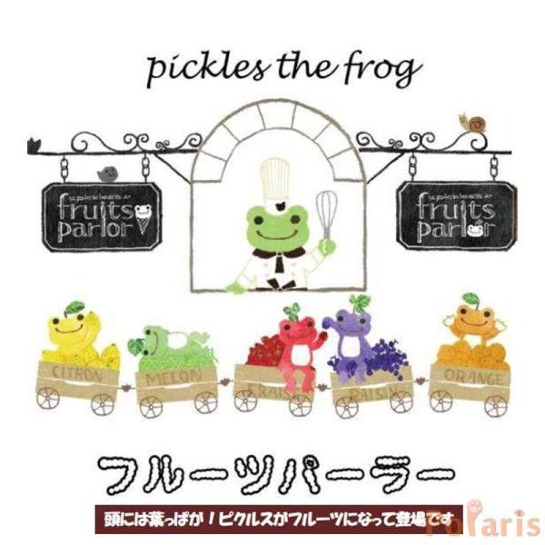 かえるのピクルス ぬいぐるみ ビーンドール フルーツパーラーシリーズ かえるのピクルス pickles the frog フルーツパーラー ビーンドール