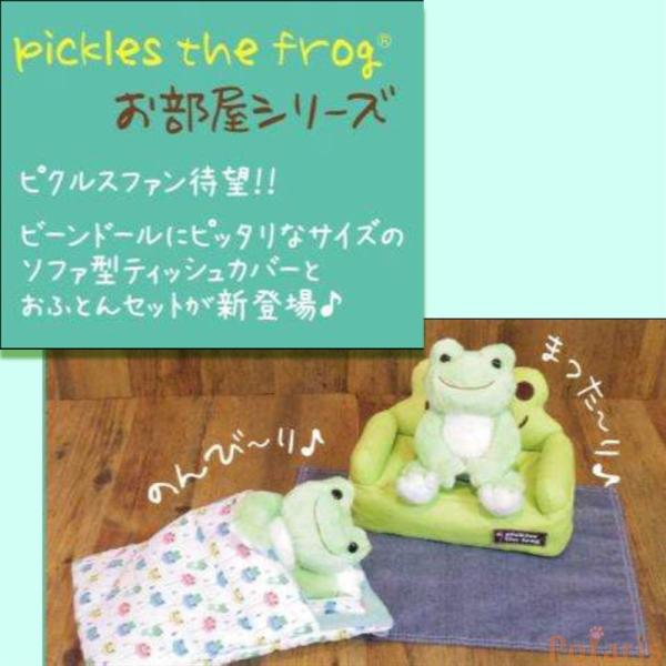 かえるのピクルス pickles the frog おへや おふとんセット 風船