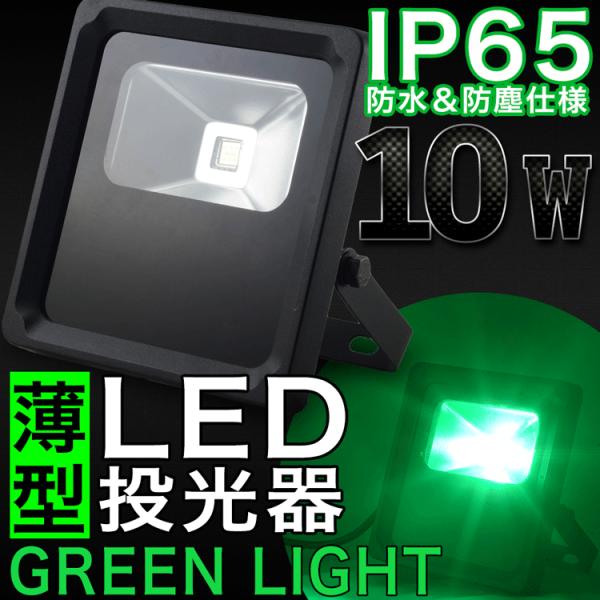 LED投光器 10W グリーンライト 緑色 100W相当 本体黒 防水 防雨 LED