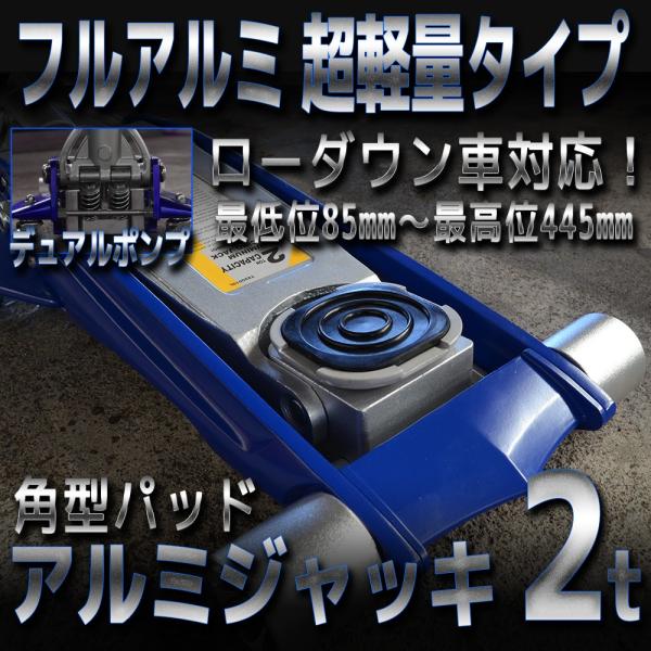 低床 油圧 アルミジャッキ デュアルポンプ式 2t ブルー 青 角型 軽量 ガレージジャッキ ローダウンジャッキ /【Buyee】