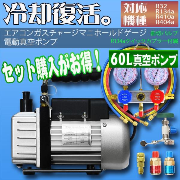 エアコンガスチャージ マニホールドゲージ + 逆流防止真空ポンプ 60L 対応冷媒 R134a R32 R410a R404a カーエアコン ルーム エアコン 空調 充填 補充 /【Buyee】