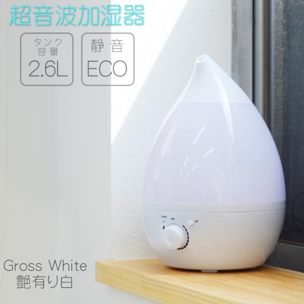 加湿器 ホワイト 白 超音波式加湿器 大容量 しずく型 2.6L 卓上 LED