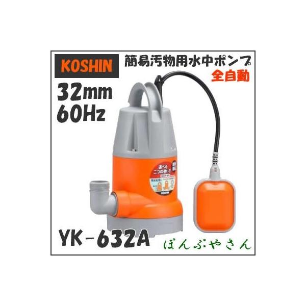 YK-632A 工進 簡易汚物用 全自動 水中ポンプ 自動停止 60Hz 60サイクル