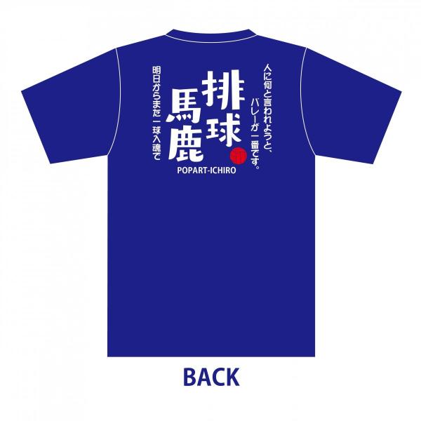 スポーツTシャツ 排球(バレーボール)馬鹿B-1 ネイビー /【Buyee】