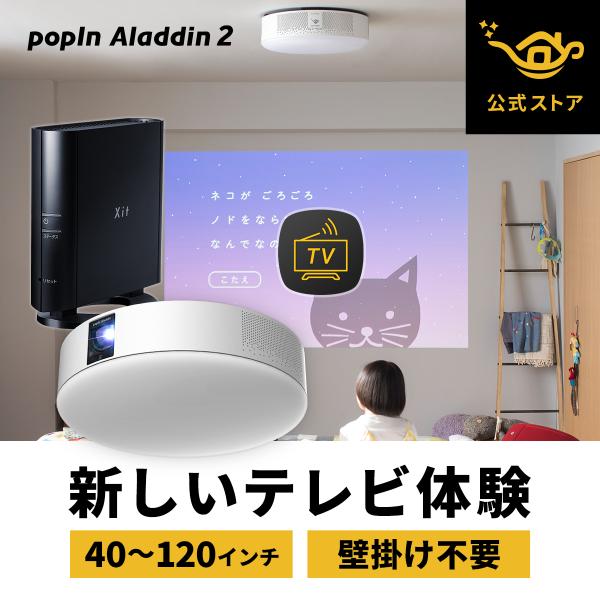 TVチューナー&リモレス付】popIn Aladdin SE - プロジェクター