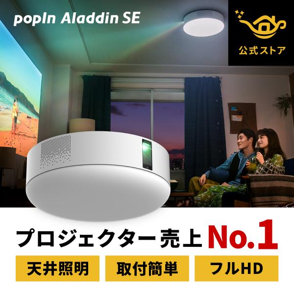 popln Aladdin SE ポップインアラジン プロジェクター 20年製 【公式通販】