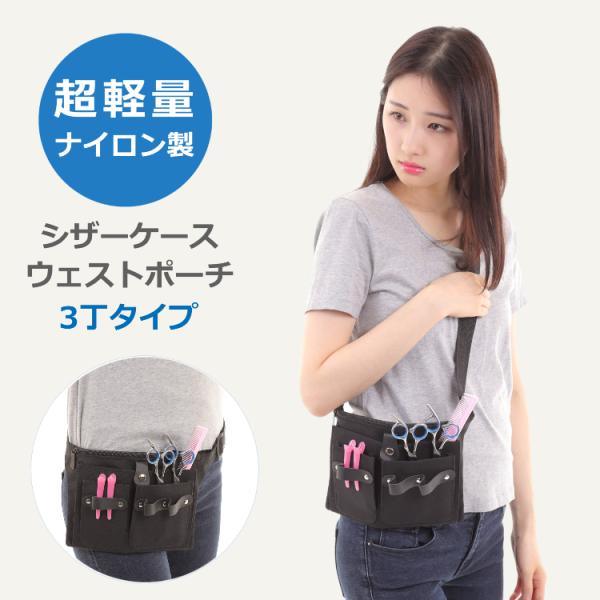 シザーケース トリマー 5丁 美容師 シザーバッグ シザースタンド
