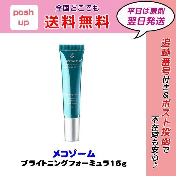 メコゾーム ブライトニングフォーミュラ 15g 送料無料 シミ