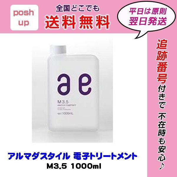 アルマダスタイル 電子トリートメント M3.5 1000ml ヘアケア 化粧水 /【Buyee】 Buyee - Japanese Proxy  Service | Buy from Japan!