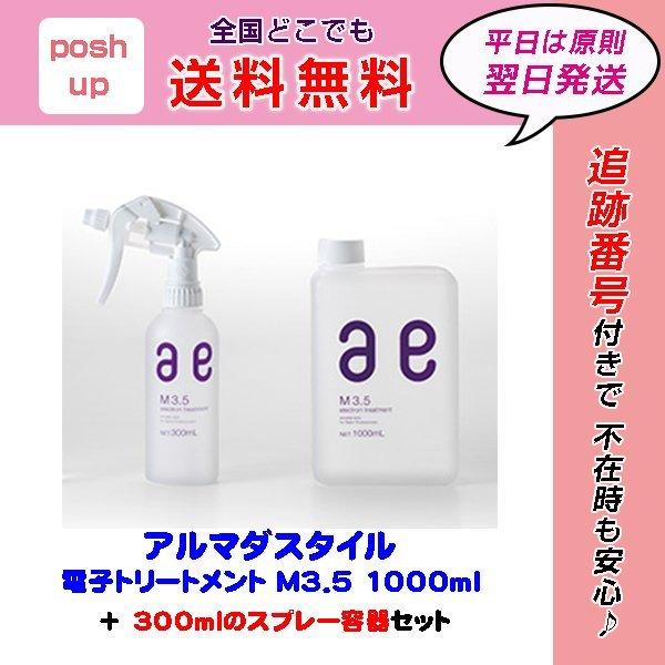 アルマダスタイル 電子トリートメント M3.5 1000ml ヘアケア 化粧水