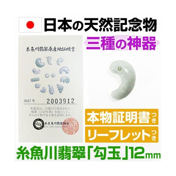 日本の天然記念物に指定された糸魚川翡翠勾玉12mm 産地証明書翡翠本物