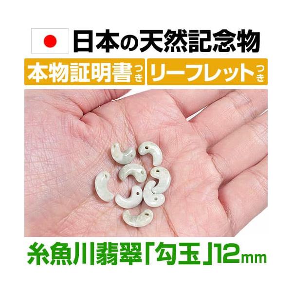 日本の天然記念物に指定された 糸魚川翡翠 勾玉 12mm 産地証明書 翡翠