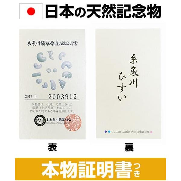 日本の天然記念物に指定された 糸魚川翡翠 勾玉 12mm 産地証明書