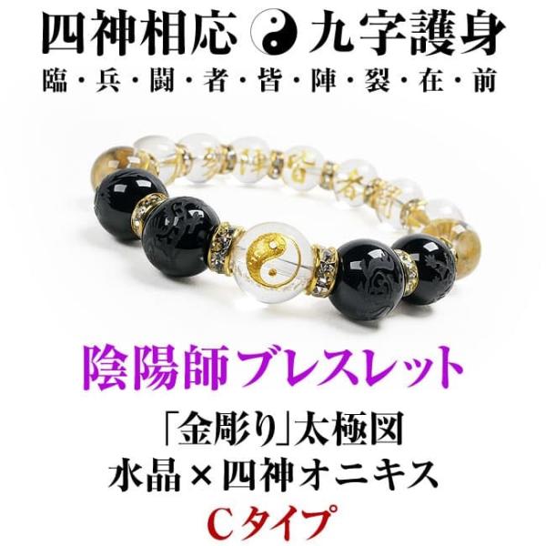四神 ブレスレット 陰陽師 おんみょうじ 九字真言 九字護身 風水 太極