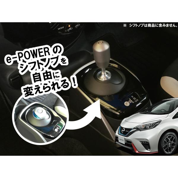 シフトアダプター 日産ノートe-POWERのシフトノブを自由に変えられる