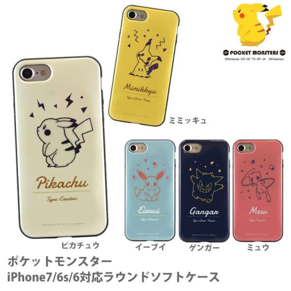 ポケットモンスター iPhone SE(第3世代/第2世代)/8/7/6s/6対応