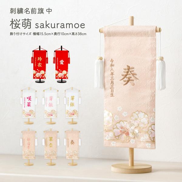 雛人形 名前旗 女の子 ひな人形 刺繍名前旗 中30 桜萌 sakuramoe 選べる8類類 ひな祭り ひな飾り お雛様 節句 かわいい 命名 旗 初節句