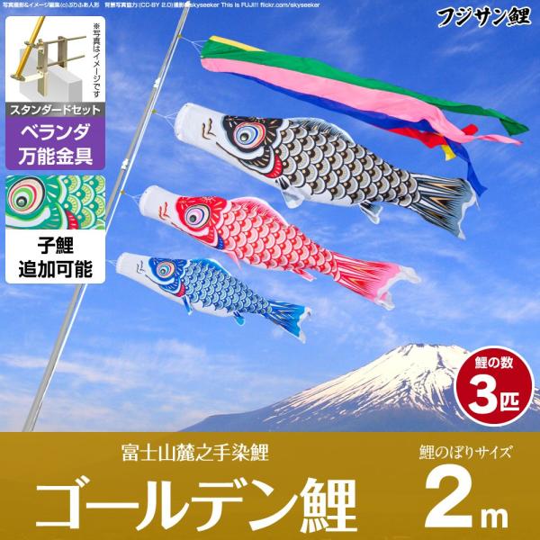 鯉のぼり ベランダ用 こいのぼり フジサン鯉 ゴールデン鯉 2m 6点