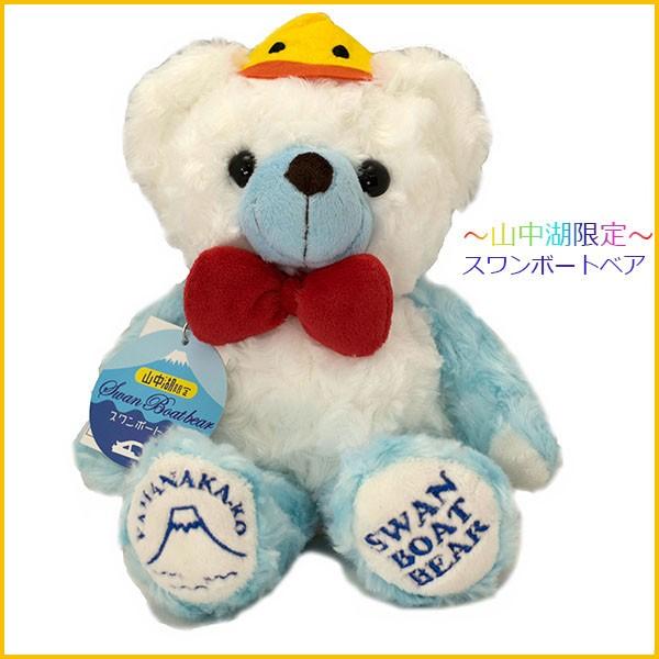 ご当地ベア 山中湖限定 スワンボートベア（S）ぬいぐるみ、プレゼント