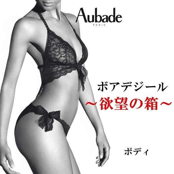 オーバドゥ Aubade ブラ ショーツ ボディ ランジェリー BOITE A