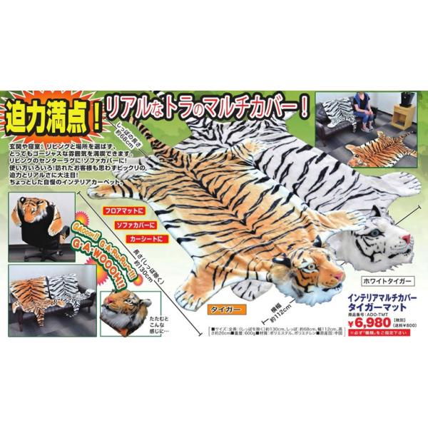 虎　トラ　タイガーマット　フロアマット　敷物　カーペット　絨毯　匿名配送 インテリアマルチカバータイガーマット（リアル/虎/トラ/フロア