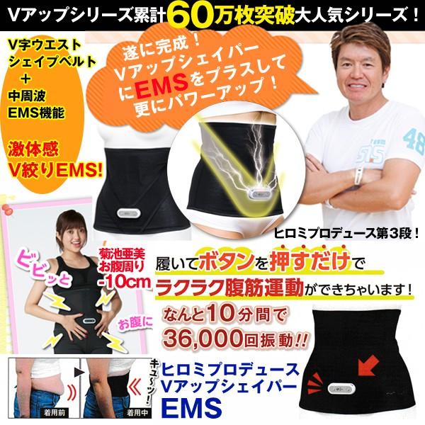 ヒロミプロデュース商品 VUP SHAPER EMS 筋トレ