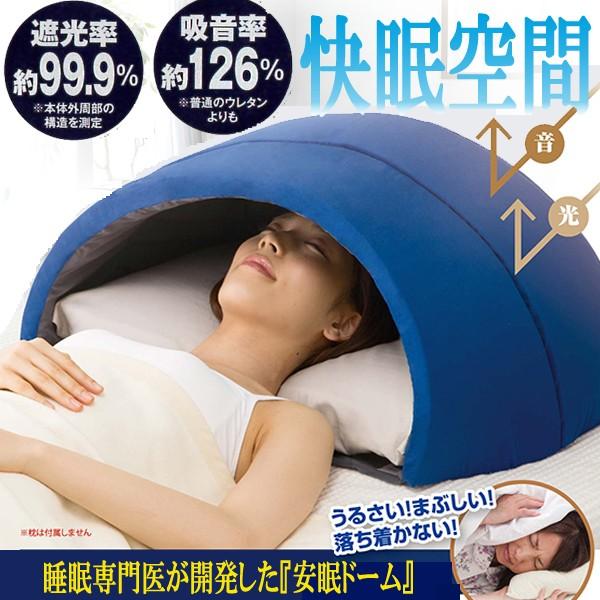 ドリーム かぶって寝る枕 IGLOO 2.0 ドーム型枕 イグルー 枕 まくら 快眠ドーム 遮光率99% 安眠枕 快眠枕 快眠ピロー 遮光枕 収音枕  ドーム枕 昼寝枕 : 暮らしの幸便 - 通販 - Yahoo!ショッピング