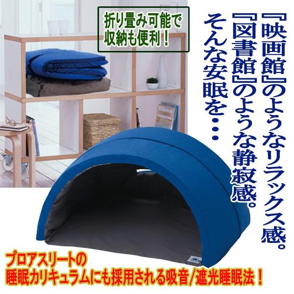 安眠ドーム「イグルー」(枕 快眠 静寂 遮光 睡眠 寝心地