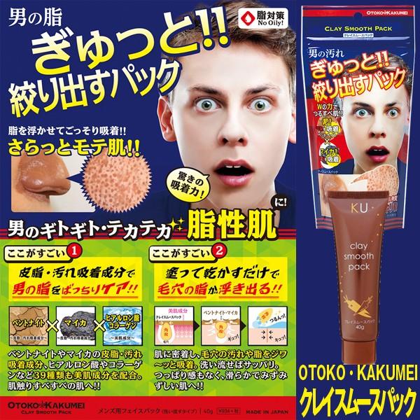 OTOKO・KAKUMEIクレイスムースパック (メンズコスメ,男性化粧品