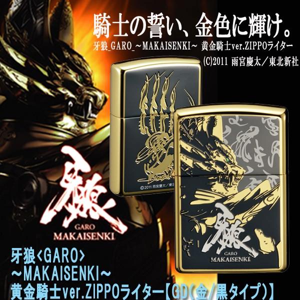 送料無料！牙狼＜GARO＞-MAKAISENKI-黄金騎士ver.ZIPPOライター「GD ...