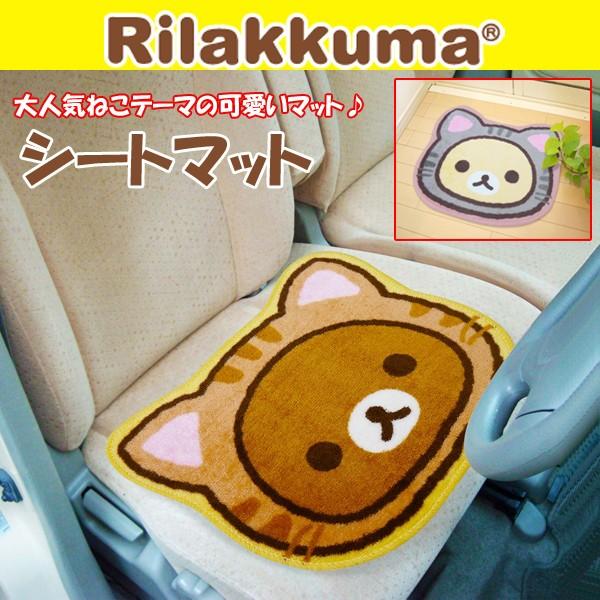 カーコレクション「シートマットリラックマ」(カー用品,カー