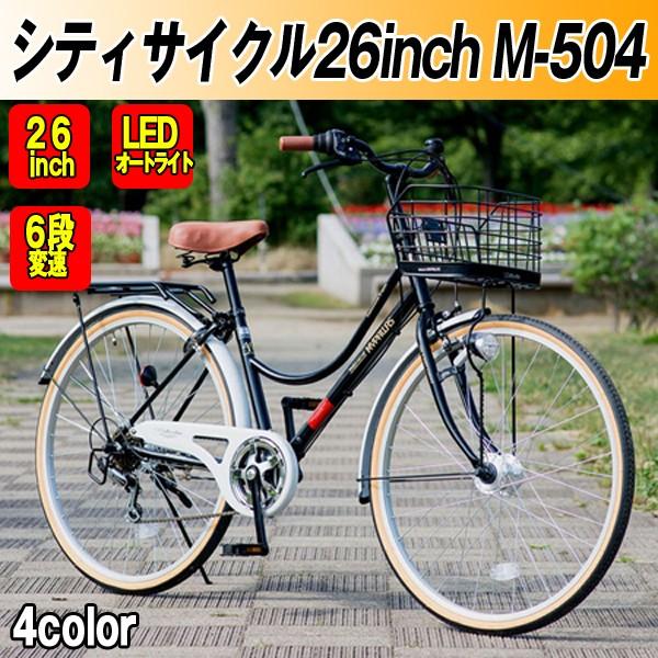 シティサイクル26インチM-504(送料込)(自転車,通学,通勤,シマノ製6段 