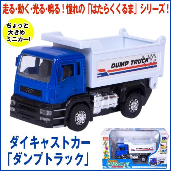 ダイキャスト製 赤と青のダンプトラック ダイキャストカー「ダンプトラック」 (おもちゃ,ミニカー,3歳