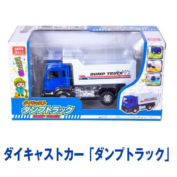 ダイキャスト製 赤と青のダンプトラック ダイキャストカー「ダンプトラック」 (おもちゃ,ミニカー,3歳