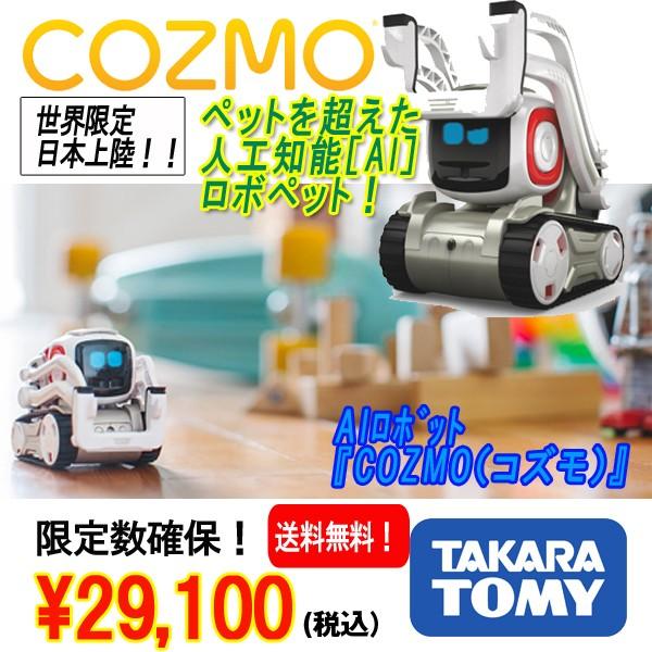 AIロボット『COZMO(コズモ)』/タカラトミー(AI,人工知能,話題,限定 ...