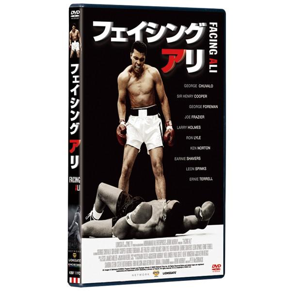 DVD「フェイシング・アリ」(ドキュメンタリー