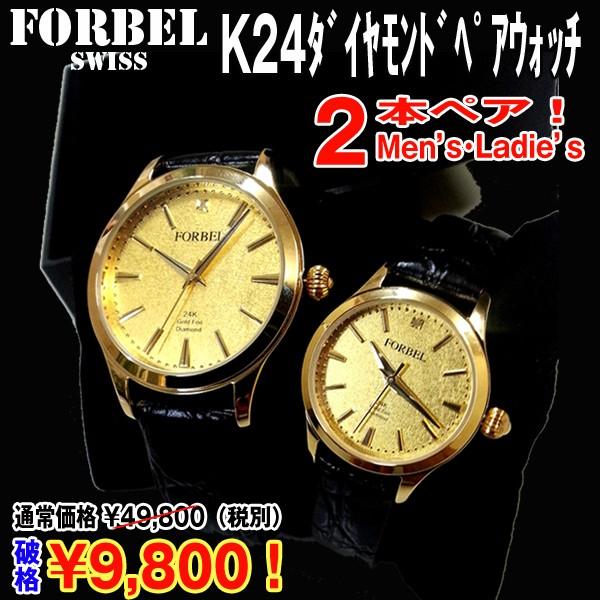 FORBEL K24ダイヤモンドペアウォッチ高級腕時計(男女ペアウォッチ,フォーベル,24金箔仕様,天然ダイヤモンド,本革製ベルト,日本製ムーブメント)  /【Buyee】