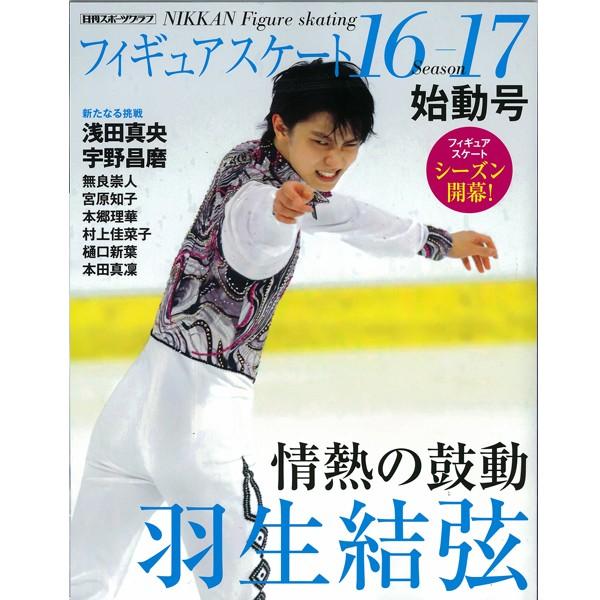 フィギュアスケート16-17シーズン」全4冊セット (書籍,フィギュア
