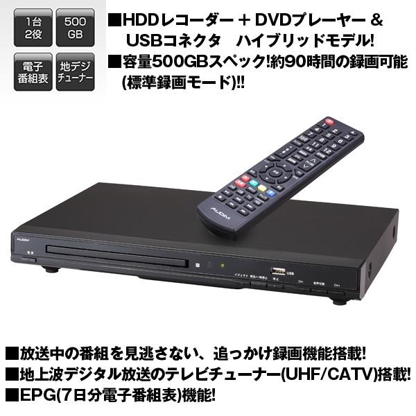 送料無料!DVDプレーヤー機能搭載HDDレコーダー500GB (地デジ,テレビ 