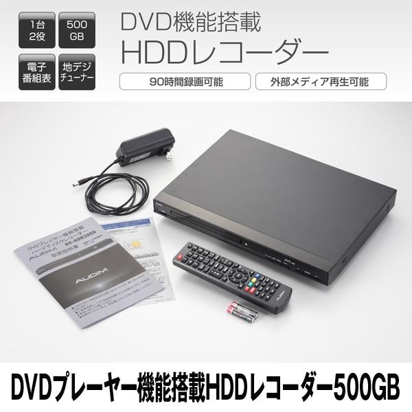 送料無料!DVDプレーヤー機能搭載HDDレコーダー500GB (地デジ,テレビ