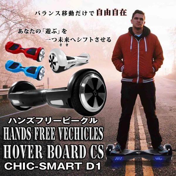 送料無料ハンズフリービークル ホバーボード[CHIC-SMART D1] (チック