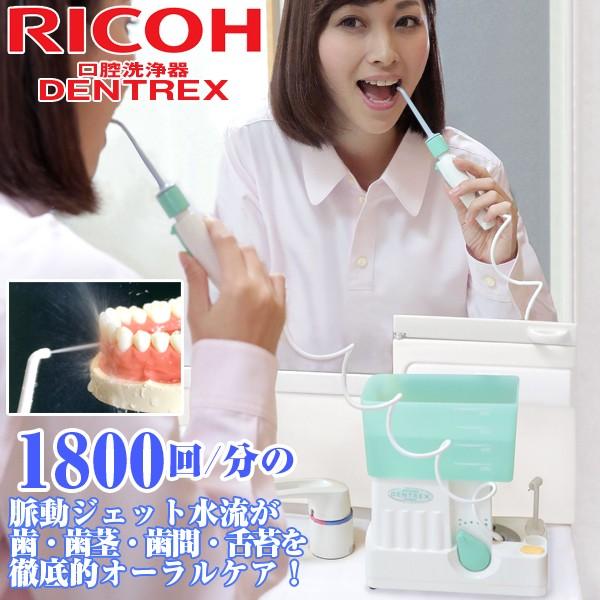 送料無料リコーエレメックス デントレックス(口腔洗浄器,RICOH,DENTREX