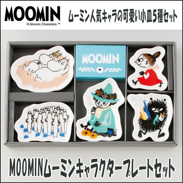 MOOMINムーミンキャラクタープレートセット (ムーミンオフィシャル 食器 小皿5枚セット ギフト商品 キャラクター食器 ＭＯＯＭＩＮ）  /【Buyee】