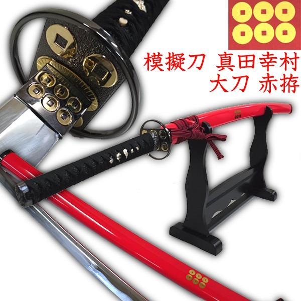 模擬刀真田幸村大刀赤拵（模造刀/六文銭/守り刀/厄除け/戦国武将/赤