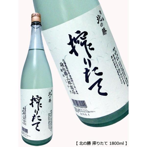 今期分'24年1月瓶詰め 北の勝 搾りたて 1800ml しぼりたて 碓氷勝三郎