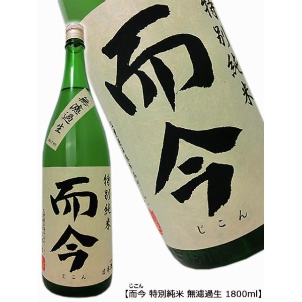 而今 特別純米 無濾過生 1800ml 木屋正酒造 じこん /【Buyee】