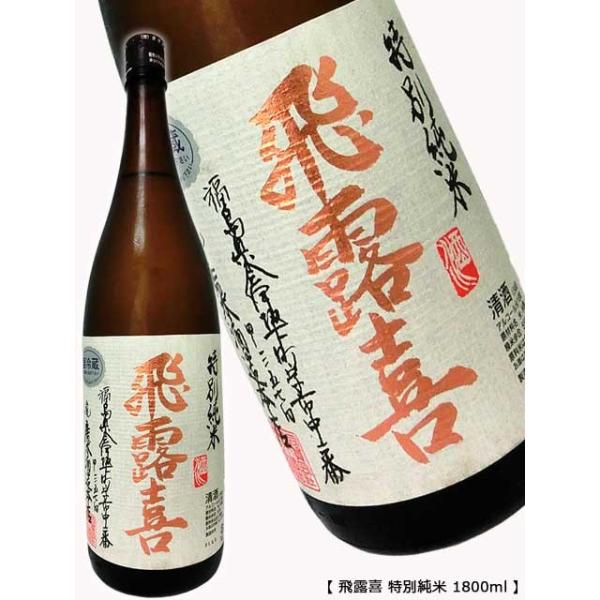 日本酒 飛露喜 特別純米 1800ml 1.8L - 日本酒